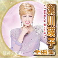 瀬川瑛子／瀬川瑛子全曲集～いのちの人よ・命くれない～