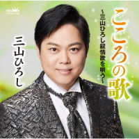 三山ひろし／こころの歌～三山ひろし叙情歌を唄う～