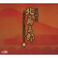 北島三郎／北島三郎芸道６０周年～ファンと歩んだ永遠の輝き～Ⅰ