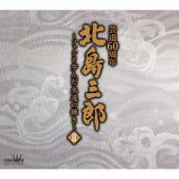 北島三郎／北島三郎芸道６０周年～ファンと歩んだ永遠の輝き～Ⅱ
