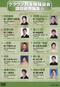 クラウン邦楽舞踊協会　課題曲舞踊集（８９）