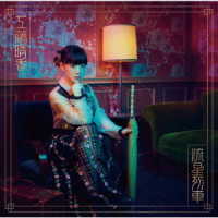 工藤晴香／流星列車（初回限定盤）