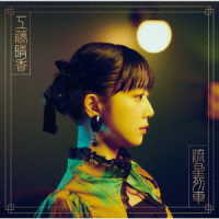 工藤晴香／流星列車