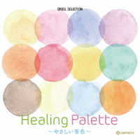Ａｙａｓｅ／オルゴール・セレクション　Ｈｅａｌｉｎｇ　Ｐａｌｅｔｔｅ　～やさしい音色～