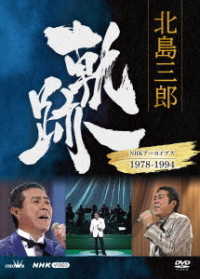 北島三郎／北島三郎　軌跡～ＮＨＫアーカイブス１９７８－１９９４