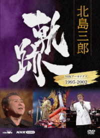 北島三郎／北島三郎　軌跡～ＮＨＫアーカイブス１９９５－２００２