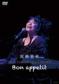 尾崎亜美／尾崎亜美　４５ｔｈ　Ａｎｎｉｖｅｒｓａｒｙ　Ｃｏｎｃｅｒｔ　～Ｂｏｎ　ａｐｐｅｔｉｔ～