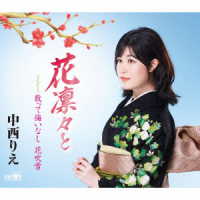 中西りえ／花凛々と