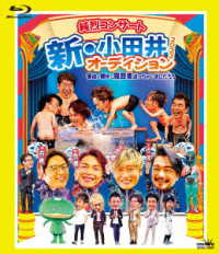 小田井涼平／純烈コンサート　新・小田井オーディション２０２２～家族が勝手に履歴書送っちゃいました～（初回限定盤） Ｂｌｕ－ｒａｙ　Ｄｉｓｃ
