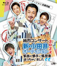 小田井涼平／純烈コンサート　新・小田井オーディション２０２２～家族が勝手に履歴書送っちゃいました～ Ｂｌｕ－ｒａｙ　Ｄｉｓｃ