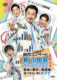 小田井涼平／純烈コンサート　新・小田井オーディション２０２２～家族が勝手に履歴書送っちゃいました～