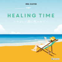 ／オルゴール・セレクション　ＨＥＡＬＩＮＧ　ＴＩＭＥ～やさしい風に吹かれて～