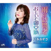 岸本あずさ／雨の訪問者／おもいで御堂筋