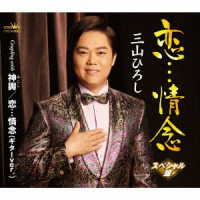 三山ひろし／恋…情念