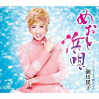 瀬川瑛子／めおと浜唄