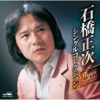 石橋正次／石橋正次・シングルコレクション