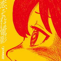 クジラ夜の街／恋、それは電影