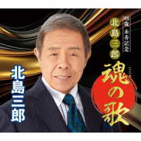 北島三郎／８８歳米寿記念　北島三郎魂の歌