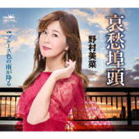 野村美菜／哀愁埠頭