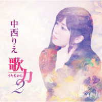 中西りえ／歌力２