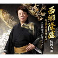 秋岡秀治／西郷隆盛～あぁ幕末の薩摩武士～
