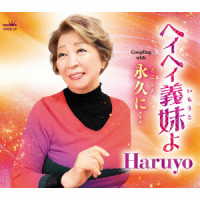 Ｈａｒｕｙｏ／ヘイヘイ義妹よ