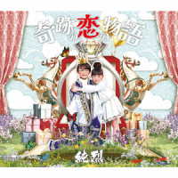 純烈／奇跡の恋の物語（Ａタイプ）