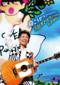 南こうせつ／ラストサマーピクニックｉｎ武道館