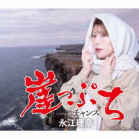 永江理奈／崖っぷち