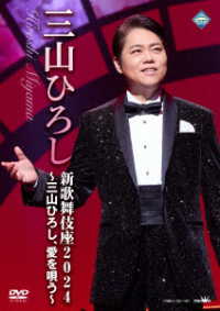 三山ひろし／新歌舞伎座２０２４～三山ひろし、愛を唄う～
