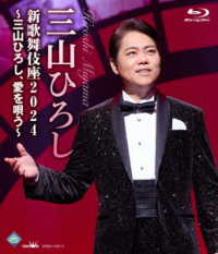 三山ひろし／新歌舞伎座２０２４～三山ひろし、愛を唄う～ Ｂｌｕ－ｒａｙ　Ｄｉｓｃ