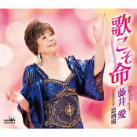 藤井愛／歌こそ命