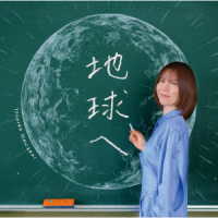 半崎美子／地球へ