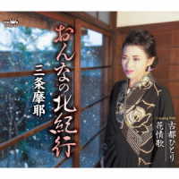 三条摩耶／おんなの北紀行
