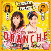 オレンチェ／昭和１００年オレンチェ万博