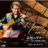クロード・チアリ／哀愁のギター～ギターで奏でる映画音楽集