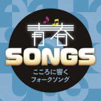 ガロ／青春ＳＯＮＧＳ～こころに響くフォークソング