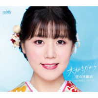 佐々木麻衣／大好きだから