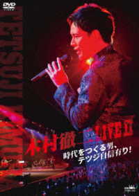 木村徹二／木村徹二　ＬＩＶＥⅡ　時代をつくる男、テツジ自信有り！