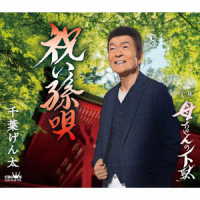 千葉げん太／祝い孫唄