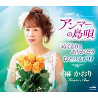 麻かおり／アンマーの島唄