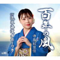 寺島絵里佳／百年の風