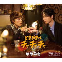 はやぶさ／ときめきはチャチャチャ～スナックはやぶさへようこそ～（タイプＢ）