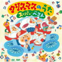 神崎ゆう子／クリスマスのうた　スーパー・ベスト