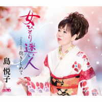 島悦子／女ひとり迷い人