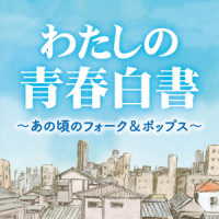加藤和彦と北山修／わたしの青春白書　～あの頃のフォーク＆ポップス～
