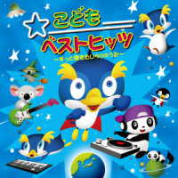 ／こどもベストヒッツ　～ずっと聴きたい５０のうた～