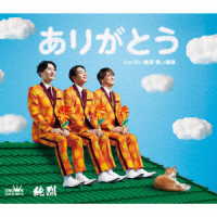 純烈／ありがとう（Ｂタイプ）