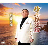 しゃこたん哲／積丹親子船