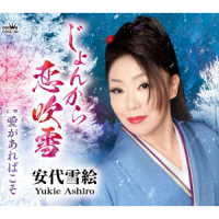 安代雪絵／じょんから恋吹雪